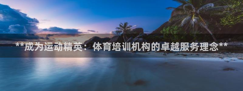 耀世娱乐可以玩吗知乎：**成为运动精英：体育培训机构