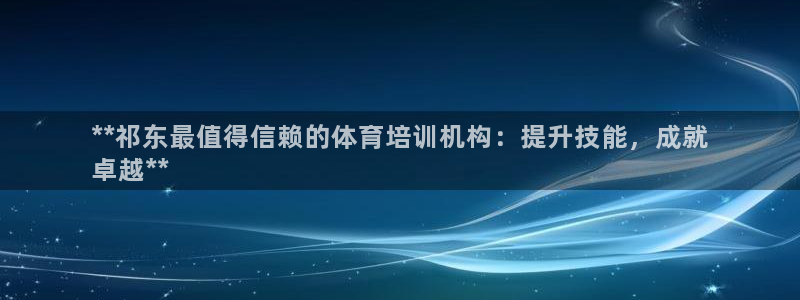 耀世娱乐平台官网登录不了：**祁东最值得信赖的体育培