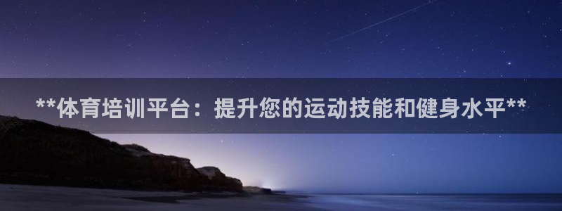 耀世娱乐脚本下载：**体育培训平台：提升您的运动技能