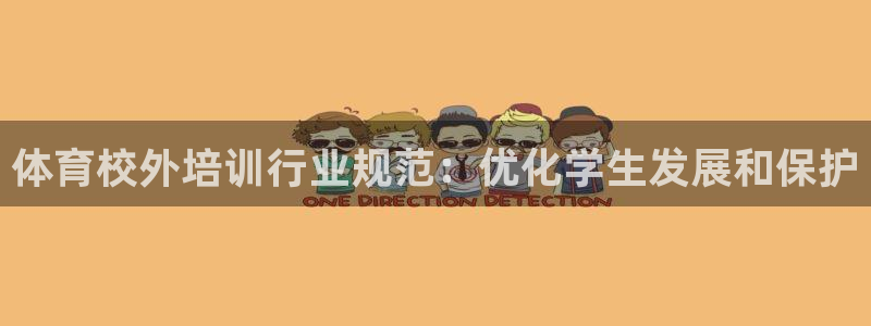 耀世挑战攻略：体育校外培训行业规范：优化学生发展和保