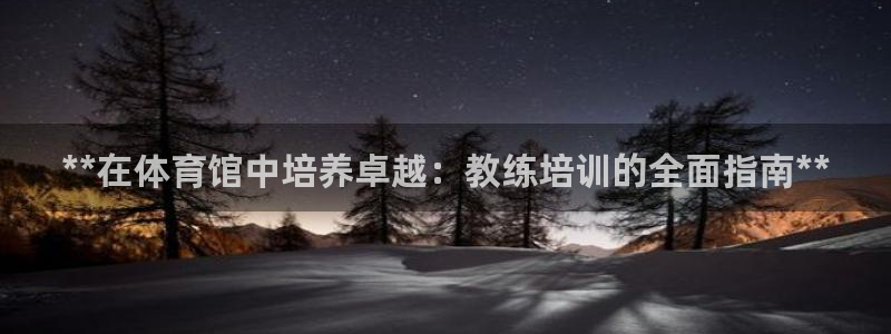 耀世登场什么意思：**在体育馆中培养卓越：教练培训的