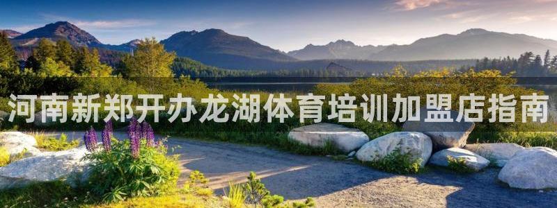 耀世平台开户：河南新郑开办龙湖体育培训加盟店指南