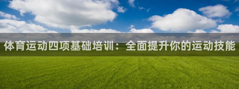 耀世平台必7O777：体育运动四项基础培训：全面提升