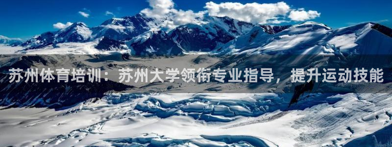 耀世平台代理多少钱：苏州体育培训：苏州大学领衔专业指