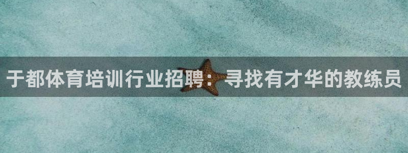 耀世平台主管代理是谁：于都体育培训行业招聘：寻找有才