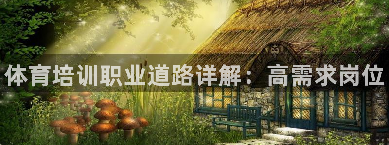 耀世平台注册网址是什么意思：体育培训职业道路详解：高