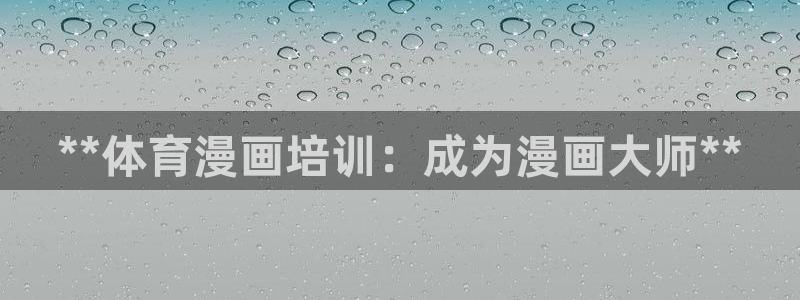 耀世娱乐安全吗：**体育漫画培训：成为漫画大师**