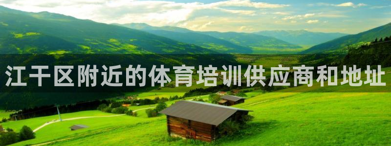 耀世平台先 585341 耀世：江干区附近的体育培训