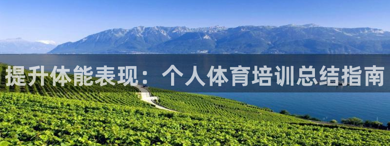 耀世娱乐列7O777：提升体能表现：个人体育培训总结