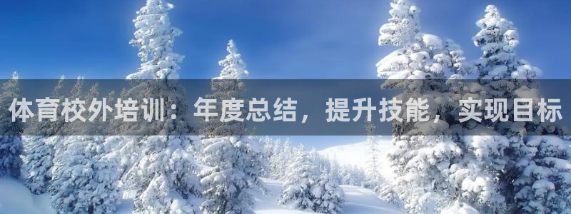 耀世平台会员中心：体育校外培训：年度总结，提升技能，