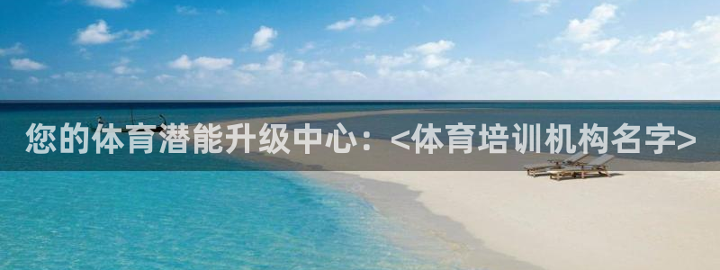 耀世而生：您的体育潜能升级中心：<体育培训机构名字>