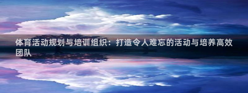 耀世娱乐挂机教程视频：体育活动规划与培训组织：打造令