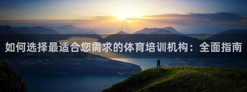 耀世天下图片：如何选择最适合您需求的体育培训机构：全