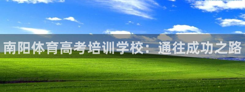 耀世登场什么意思：南阳体育高考培训学校：通往成功之路