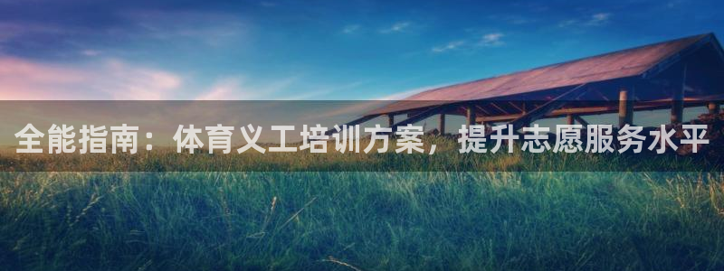 耀世和耀至的区别：全能指南：体育义工培训方案，提升志