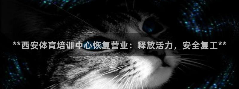 耀世平台注册步骤：**西安体育培训中心恢复营业：释放