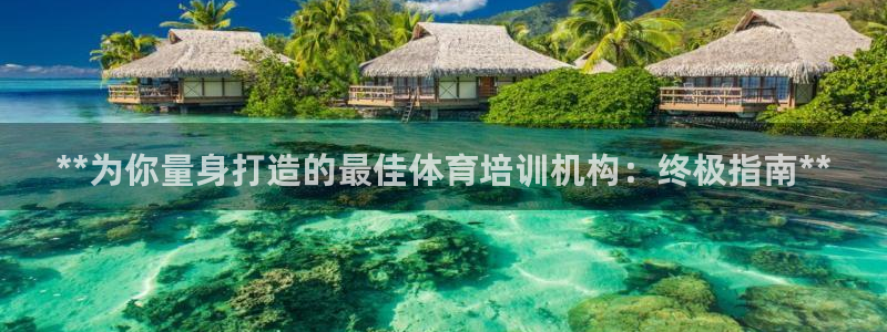 耀世平台佳 5O6917 耀世：**为你量身打造的最