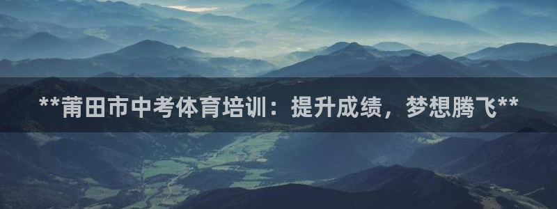 耀世璀璨什么意思：**莆田市中考体育培训：提升成绩，