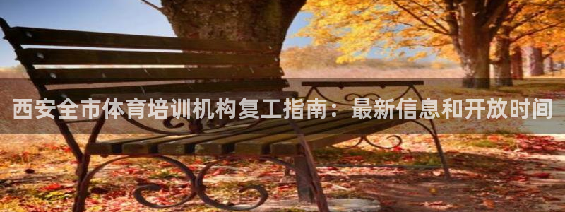 耀世娱乐圈主管什么：西安全市体育培训机构复工指南：最