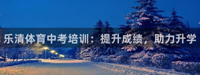耀世平台心 58534I 耀世：乐清体育中考培训：提