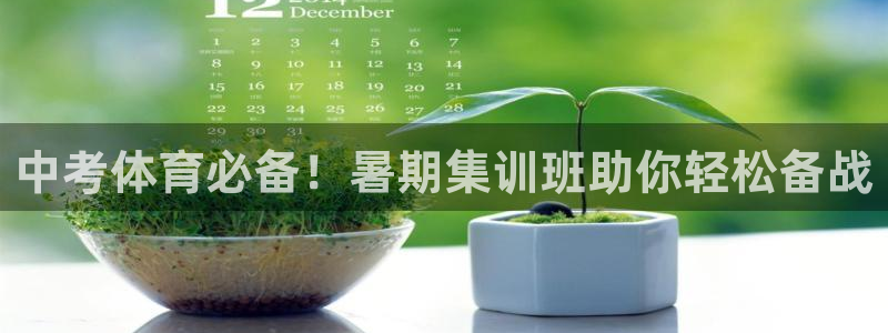 耀世歌曲：中考体育必备！暑期集训班助你轻松备战