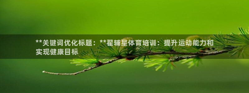 耀世娱乐然 37OO735：**关键词优化标题：**