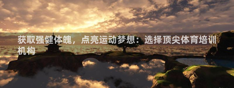 耀世幻主：获取强健体魄，点亮运动梦想：选择顶尖体育培
