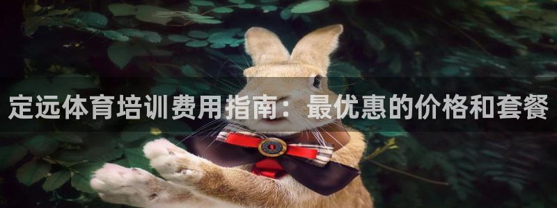 耀世娱乐提现失败怎么办：定远体育培训费用指南：最优惠