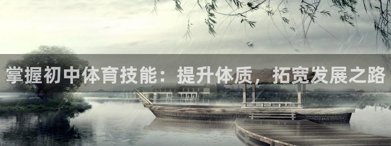 耀世平台是黑台子吗知乎：掌握初中体育技能：提升体质，