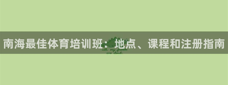 耀世娱乐黑钱吗是真的吗：南海最佳体育培训班：地点、课