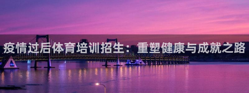 耀世平台注册步骤及时间：疫情过后体育培训招生：重塑健
