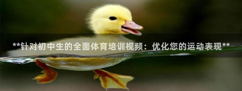 耀世娱乐登陆地址在哪：**针对初中生的全面体育培训视