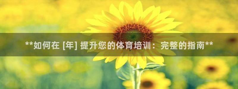 耀世开业：**如何在 [年] 提升您的体育培训：完整