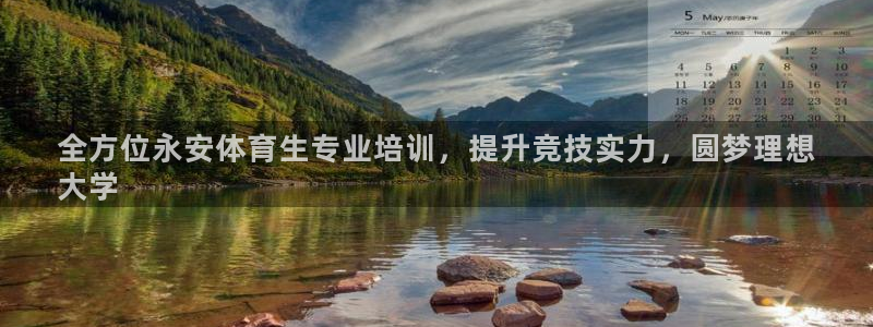 耀世娱乐辅助软件下载安卓：全方位永安体育生专业培训，