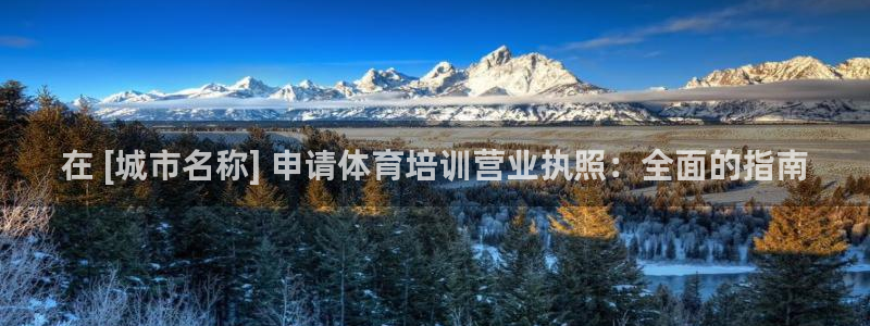 耀世娱乐平台注册地址：在 [城市名称] 申请体育培训