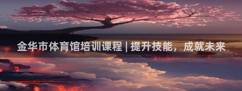 耀世天下的图片：金华市体育馆培训课程 | 提升技能，