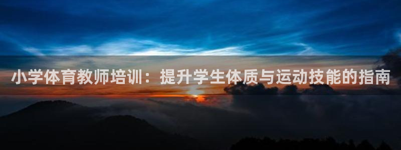 耀世娱乐价 411O31 耀世：小学体育教师培训：提