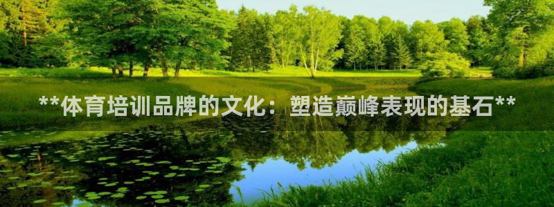 耀世娱乐客服电话是多少：**体育培训品牌的文化：塑造