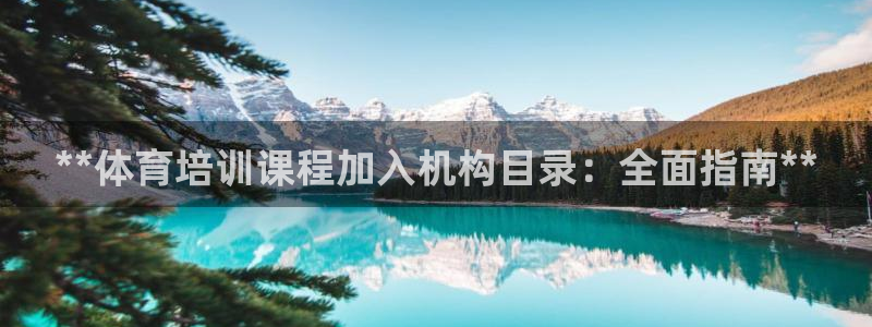 耀世娱乐登录遍333OO：**体育培训课程加入机构目