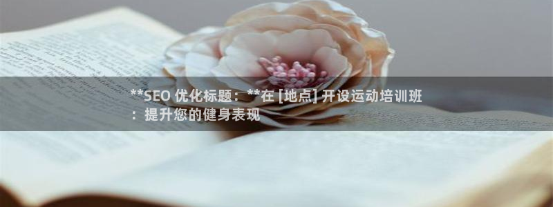 耀世国际平台正规吗安全吗是真的吗：**SEO 优化标