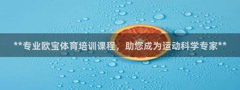 耀世平台注册网址是多少：**专业欧宝体育培训课程，助