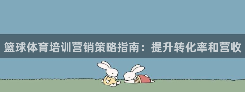 耀世娱乐在线登录官网入口网址：篮球体育培训营销策略指