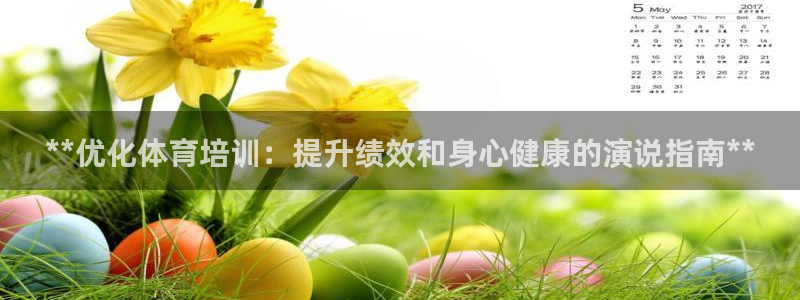 耀世平台开户要求：**优化体育培训：提升绩效和身心健