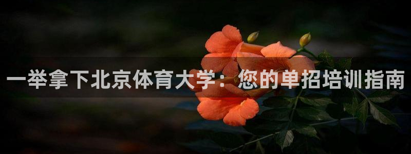 耀世娱乐平台官网登录不了怎么办：一举拿下北京体育大学