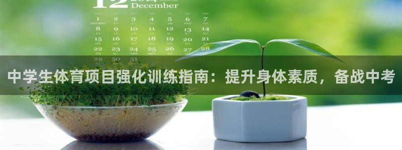 耀世娱乐官网网站首页：中学生体育项目强化训练指南：提