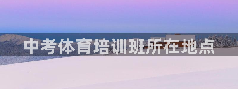 耀世平台代理多少钱一次：中考体育培训班所在地点