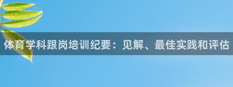 耀世微光下载：体育学科跟岗培训纪要：见解、最佳实践和