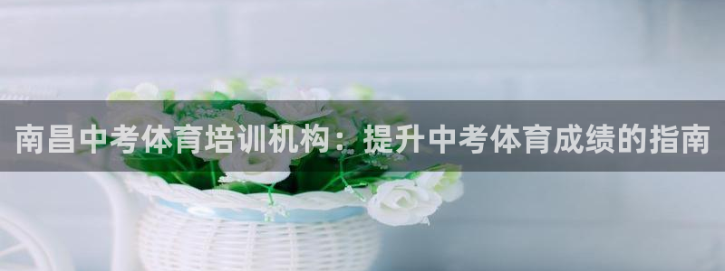 耀世娱乐网址是什么：南昌中考体育培训机构：提升中考体