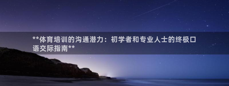 耀世娱乐黑钱吗：**体育培训的沟通潜力：初学者和专业
