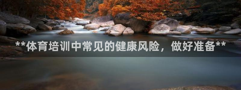 耀世平台注册登录不上：**体育培训中常见的健康风险，